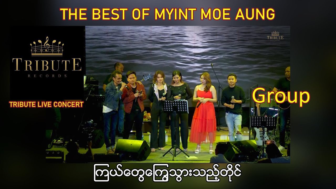 A33. လူစုံ - ကြယ်တွေကြွေသွားသည့်တိုင် [Tribute Live Concert]