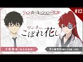 TVアニメ『リィンカーネーションの花弁』アフレコアフタートーク「リンネのこぼれ花し」#12