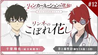 TVアニメ『リィンカーネーションの花弁』アフレコアフタートーク「リンネのこぼれ花し」#12