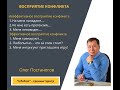 ПЕРЕГОВОРЫ и РИСКИ. Восприятие конфликта. Олег Постаногов