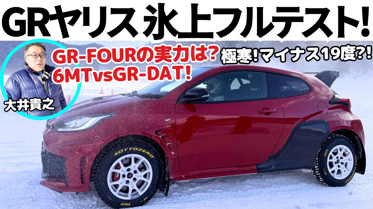 On Ice] Takayuki Oi fully tests the GR Yaris on ice! What's the