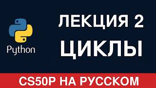 CS50P in Russian — Lecture 2: Loops