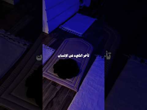 تأخر الشيء عن الإنسان وهو يرغب فيه فهذا خير له اكسبلور Viral Funny Trending Shorts Love