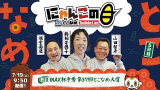 ボートレースとこなめ公式チャンネルの配信のサムネイル画像