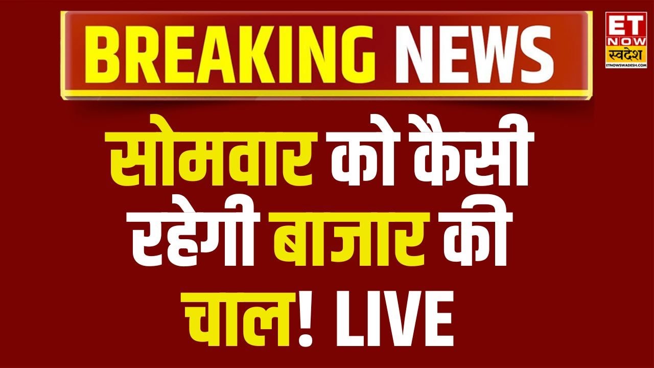 Stock Market Live: अगले हफ्ते किन Stocks में बनेगा छप्परफाड़ पैसा? बाजार आउटलुक | Business News LIVE