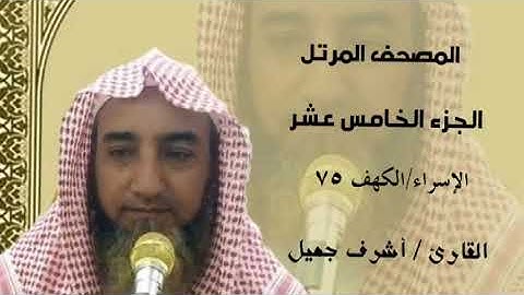 الجزء ١٥من المصحف المرتل // بجوده عاليه HD  // سورة الإسراء والكهف ٧٥ // للقارئ الشيخ// أشرف جميل //