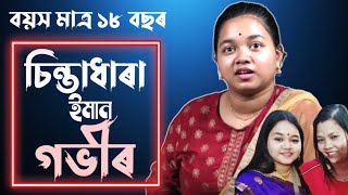 জনপ্ৰিয় গায়িকা ভিটালী দাসৰ জীয়ৰী কমলিকা কাশ্যপৰ বয়স কেৱল ১৮ বছৰ কিন্তু কথাৰ গভীৰতা