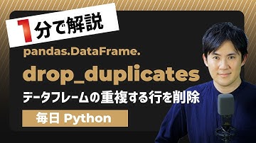 【毎日Python】Pandasのデータフレームの重複する行を削除する方法｜drop_duplicates