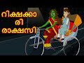    rikshe wali chudail  horror story in malayalam  chiku tv malayalam