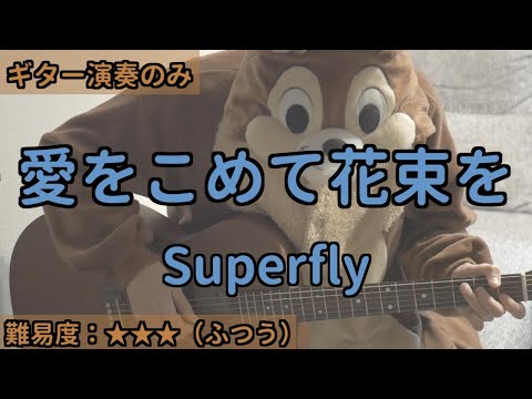 （ギターのみ）愛をこめて花束を／Superfly／ギター弾き語り練習用動画（コード／ストローク／歌詞）