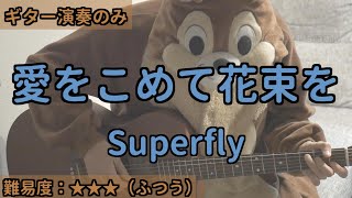 （ギターのみ）愛をこめて花束を／Superfly／ギター弾き語り練習用動画（コード／ストローク／歌詞）