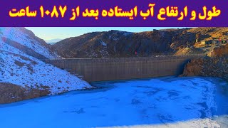 گزارش جدید از چهل و ششمین روز آبگیری بند همبستگی سنگجوی لومان.