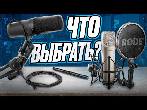 МИКРОФОН ДЛЯ ВИДЕО - Как выбрать нужный?