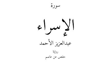 17 - القرآن الكريم - سورة الإسراء - عبدالعزيز الأحمد