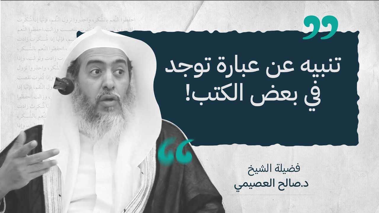 تنبيه في صفة افتتاح كتاب بقولنا (قال المصنف) | الشيخ صالح العصيمي