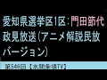 『愛知県選挙区1区:門田節代政見放送(アニメ解説民放バージョン)』第546回【水間条項TV】
