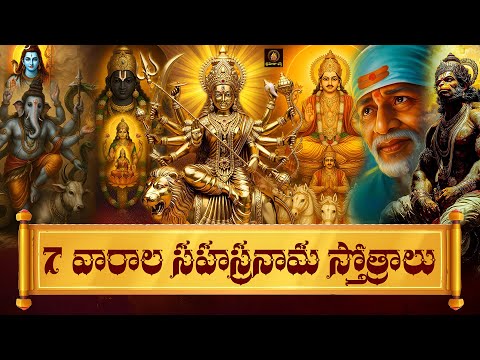 7 Vaarala Sahasranamamulu | శక్తివంతమైన భక్తి పాటలు | Telugu Devotional Songs