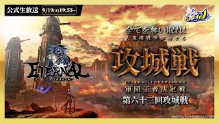 ETERNAL(エターナル)公式生放送 | 「第六十三回攻城戦」公式大会 #1994