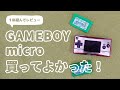 「ゲームボーイミクロ」1年遊んで振り返る、買ってよかった＆残念だったこと
