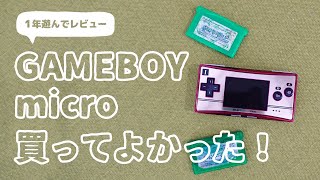 「ゲームボーイミクロ」1年遊んで振り返る、買ってよかった＆残念だったこと