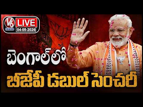 LIVE : BJP Crosses 200 Seats In West Bengal | Election Results 2026 | V6 News - V6NEWSTELUGU
