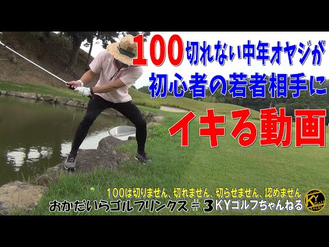 【出る杭打つが球打てず】ＫＹスペシャルコンペで今実力(運)が試される！おかだいらゴルフリンクス#3