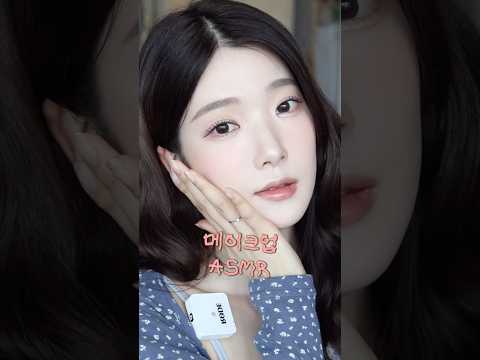 ASMR 추석 연휴 같이 나갈준비 해요🫶🏻💗 #makeup #asmr #메이크업 #koreanmakeup #asmrmakeup