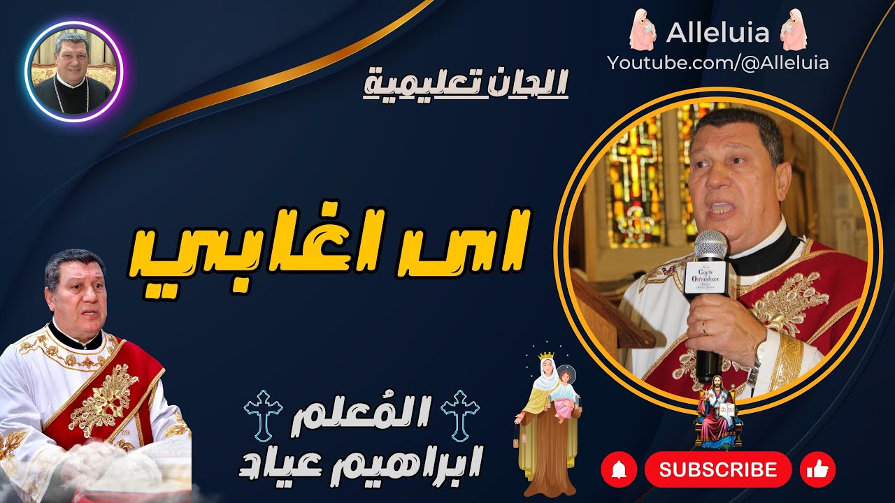 الحان تعليمية | المعلم ابراهيم عياد | اى اغابي