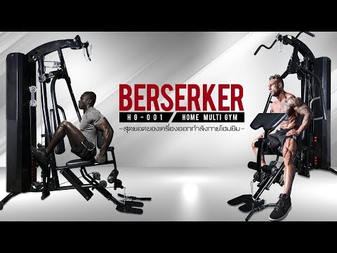 Berserker เครื่องเดียวพอ เครื่องอื่นไม่ต้อง สุดยอด Home gym พร้อม Leg Press ในตัว