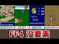 FF4 没要素まとめ 没モンスター 未収録曲 没アイテム 没セリフ デバッグルーム ゆっくり解説 ファイナルファンタジー4 ピクセルリマスター アドバンス
