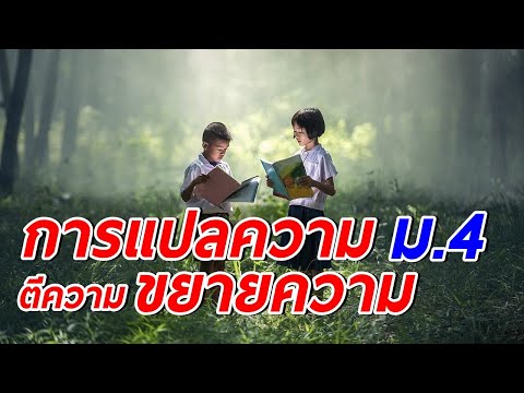 การแปลความ ตีความ ขยายความจากเรื่องที่อ่าน ม.4