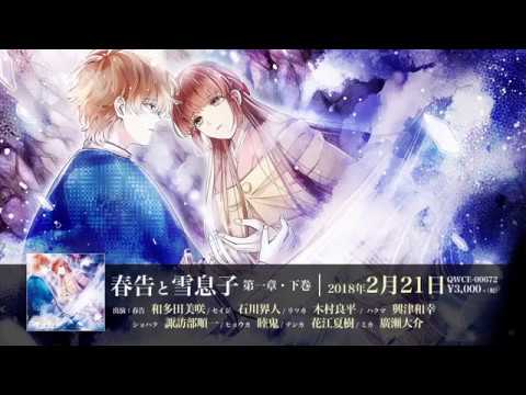 春告と雪息子　 シチュエーションCD 石川界人 小野友樹 木村良平 他 mqdefault.jpg