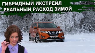 Гибридный Ниссан Х трейл Т32 Реальный расход ЗИМОЙ Икс Трейл. X-Trail удивил