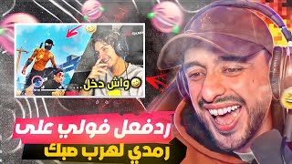 VOLI | شاهد رد فعل فولي على رمدي 😂😂 لموت ديال ضحك screenshot 1