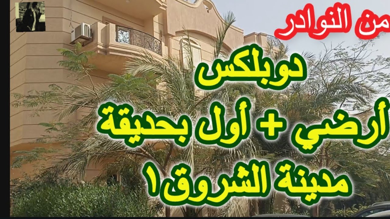 دوبلكس للبيع في مدينة الشروق ارضي و اول بحديقة 