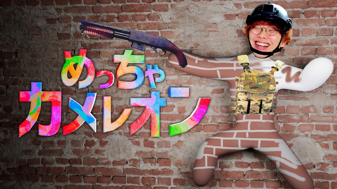 かくれんぼで見つからなさすぎてみんなに置いて帰られた男がめっちゃカメレオン