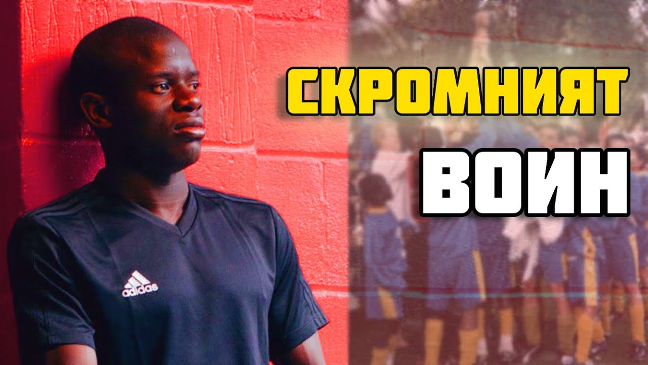 Н'ГОЛО КАНТЕ - СКРОМНИЯТ ВОИН