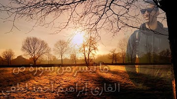تلاوة خاشعة 😪 من سورة ص 🤍 القارئ إبراهيم أحمد لطفي.