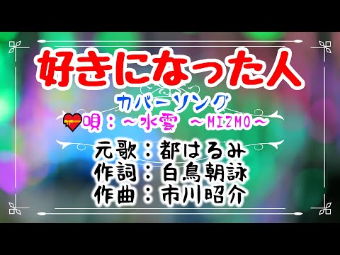 💝歌✨水雲～MIZMO～🎵「好きになった人」🍀（カバーソング）🔴HD 1080p60