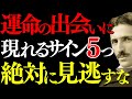 【※99％は知らない】運命の人を見逃すな～ニコラ・テスラが明かす、宇宙が送る"5つの確実なサイン"｜周波数｜波動｜人生｜名言