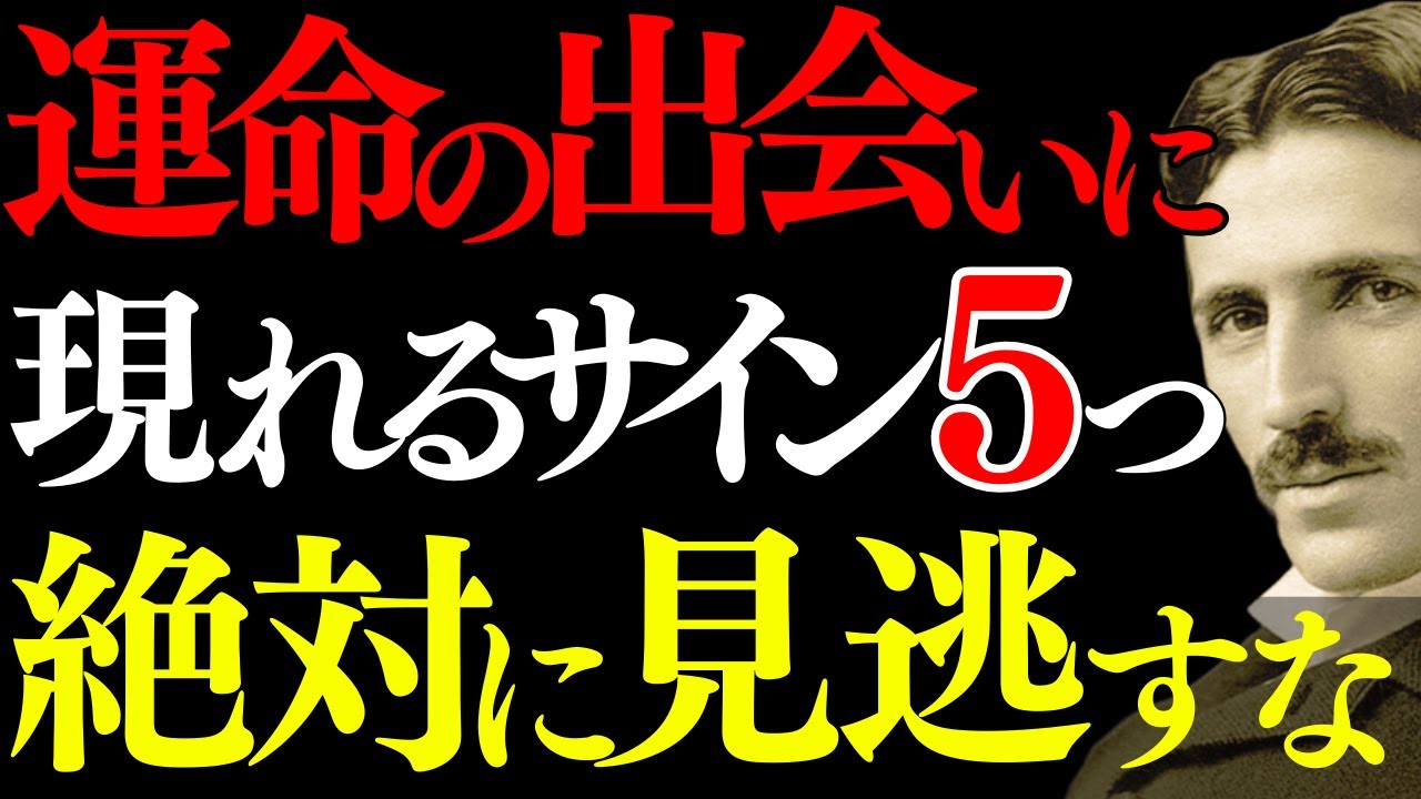 【※99％は知らない】運命の人を見逃すな～ニコラ・テスラが明かす、宇宙が送る