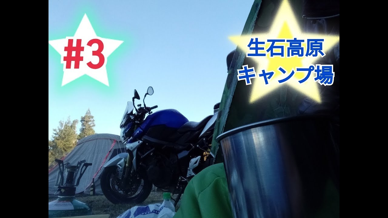 バイクでソロキャンプ Gsr750でツーリング In 生石高原キャンプ場 3 Gsx S750 スズキ ハスフォー 167 Youtube