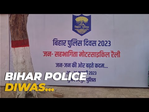 Bihar Police Diwas पर SSP ने की अपील, पुलिसकर्मी बदसलूकी करें तो बताएं