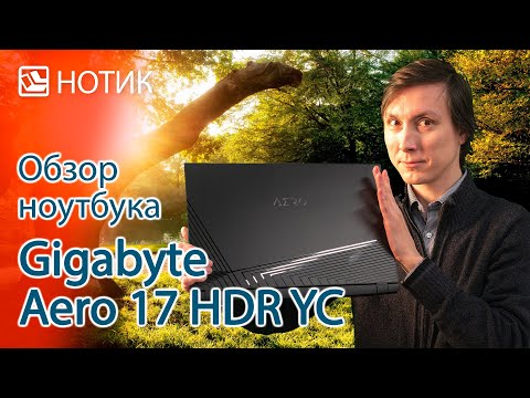 Обзор ноутбука GIGABYTE AERO 17 HDR YC - Intel Core i9-10980HK и NVIDIA GeForce RTX3080 почти даром!