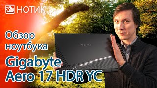 Обзор ноутбука GIGABYTE AERO 17 HDR YC - Intel Core i9-10980HK и NVIDIA GeForce RTX3080 почти даром!