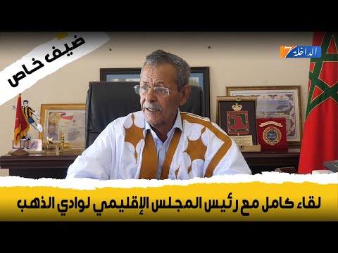 القاء الكامل مع رئيس المجلس الإقليمي لوادي الذهب