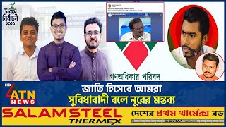 জত হসব বরবরই আমর সবধবদ বল নরর মনতবয Nurul Haque Nur Ducsu Election Atn News