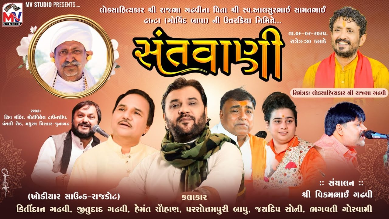 Live : શ્રી રાજભા ગઢવીના પિતા શ્રી સ્વ.આલસુર‌બાપાની શ્રધાંજલિ સંતવાણી | Junagadh | Mv Studio