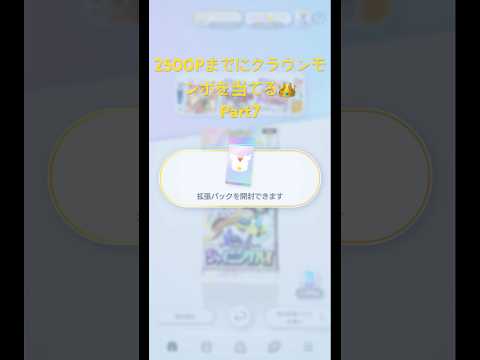 2500Pまでにクラウンモンボを当てる#ポケポケ #ポケポケ開封チャレンジ #ポケモン