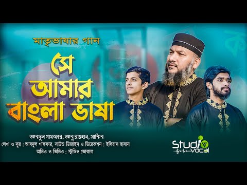 মাতৃভাষার গান | সে আমার বাংলা ভাষা | Se Amar Bangla Vasha | New Song | Studio Vocal 2022